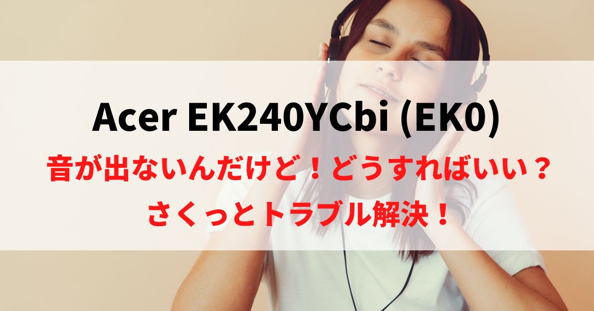 【解決】Acer EK240YCbiの音が出ない時に読む記事