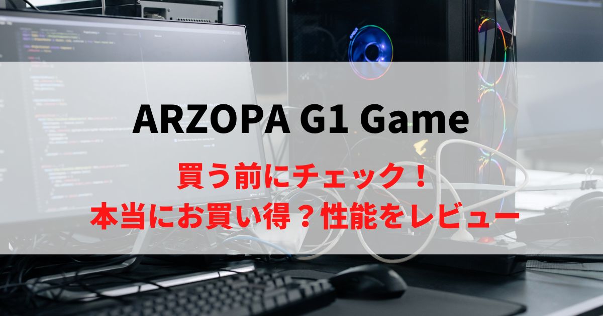 【なぜ売れる？】ARZOPA G1 Gameを徹底レビュー