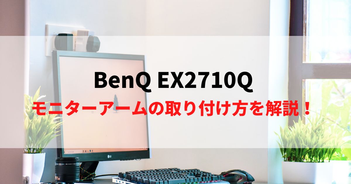 【方法】BenQ EX2710Qへのモニターアーム取付方法！VESAマウントを解説！