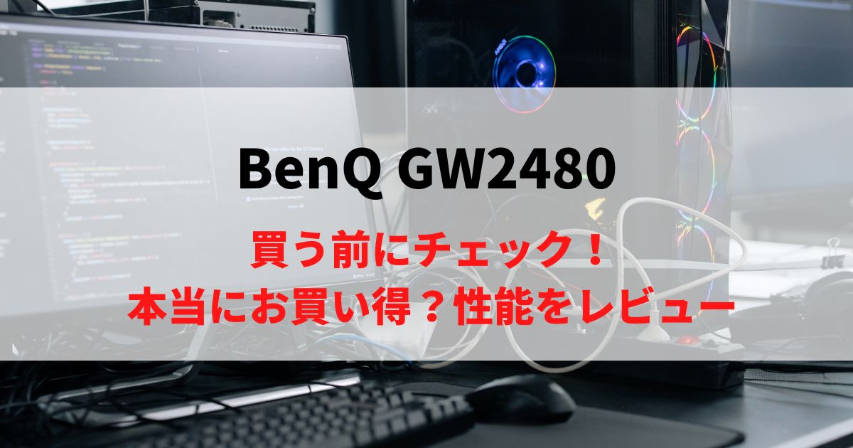 【実は万能】BenQ GW2480を徹底レビュー！買う前にチェック！