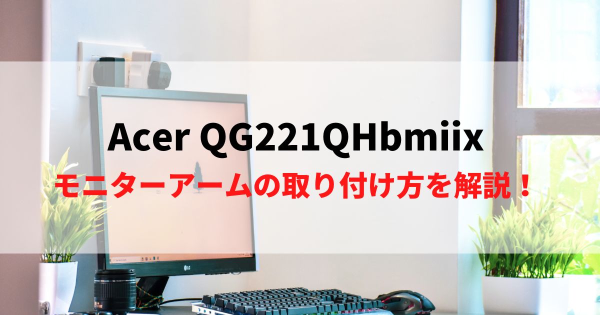 【方法】Acer QG221QHbmiixへのモニターアーム取付方法！VESAマウントを解説！