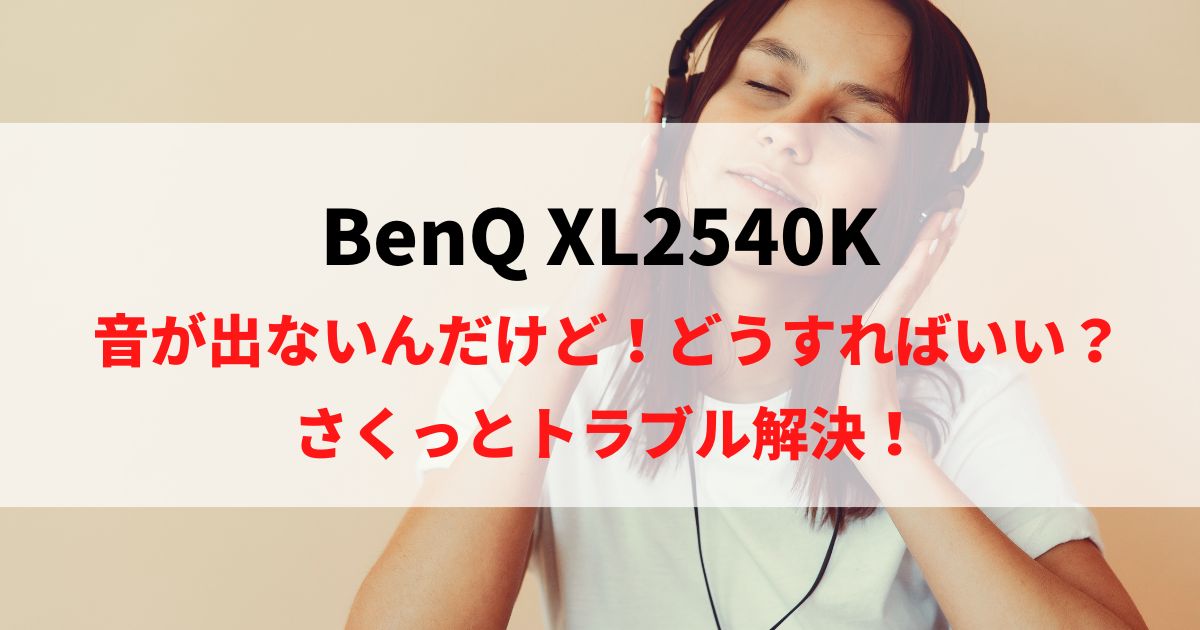 BenQ XL2540Kのスピーカーから音が出ない時に読む記事