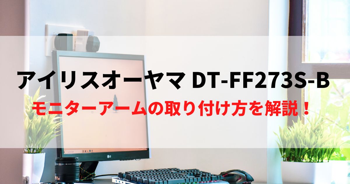 アイリス DT-FF273S-Bにモニターアームを取り付け！注意点とVESA