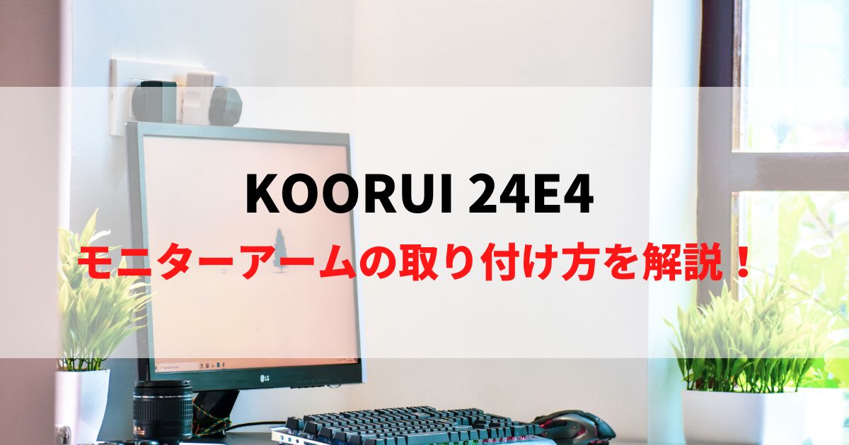 KOORUI 24E4へのモニターアーム取付方法！VESAマウントを解説！