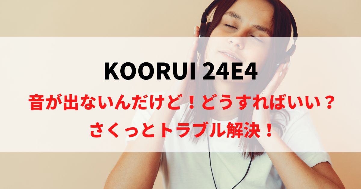 KOORUI 24E4のスピーカーから音が出ない時に読む記事