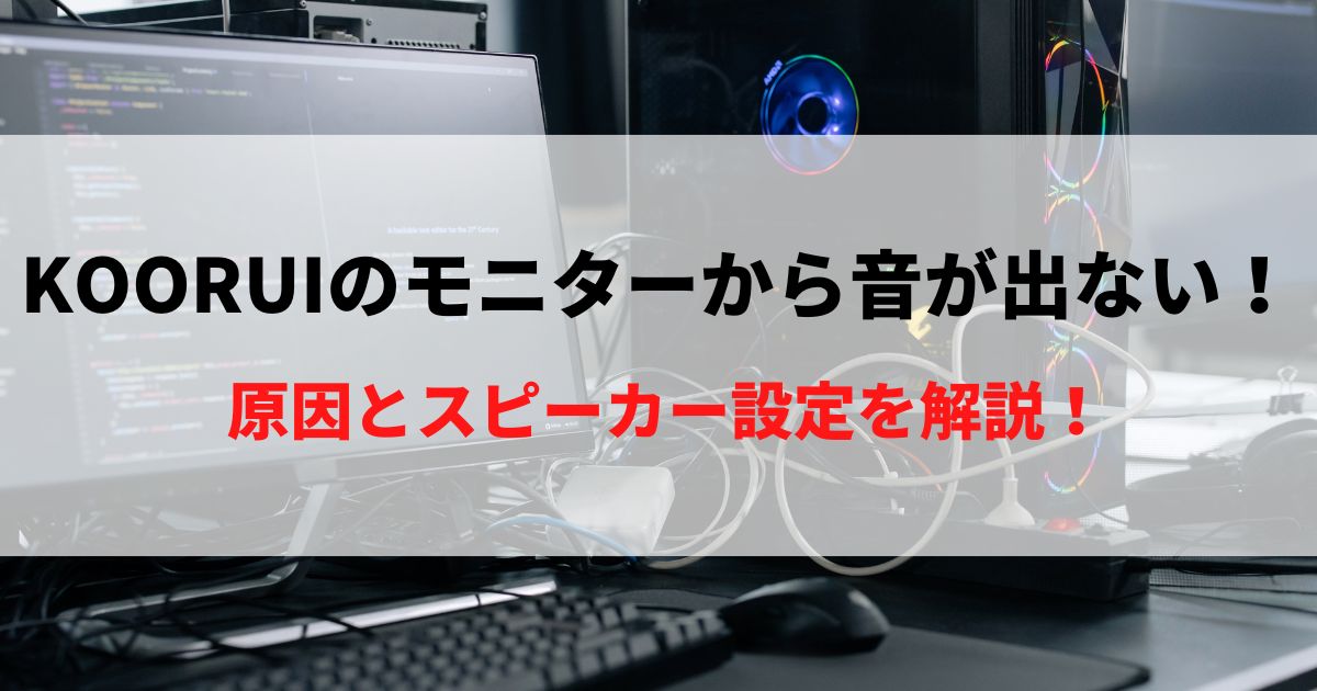 【解決】KOORUIのモニターから音が出ない！原因とスピーカー設定を解説！