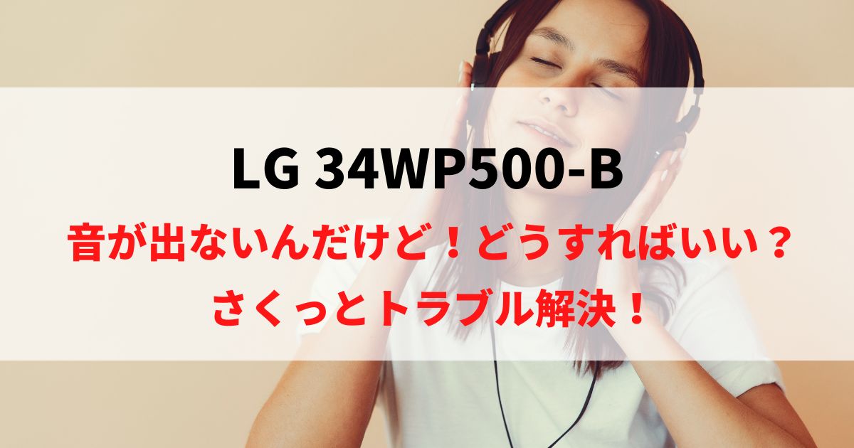 LG 34WP500-Bのスピーカーから音が出ない時に読む記事