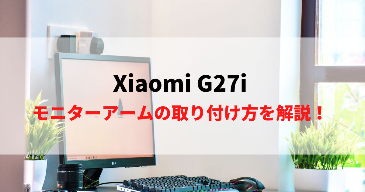 Xiaomi G27iへのモニターアーム取付方法！VESAマウントを解説！