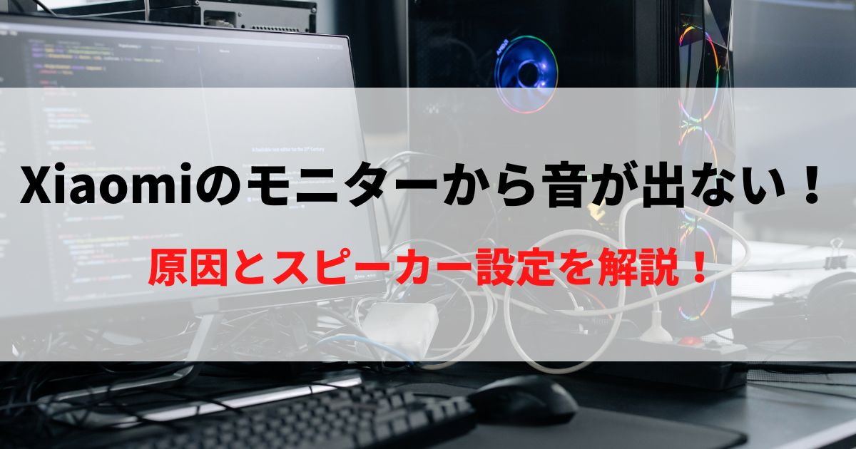 【解決】Xiaomiのモニターから音が出ない！原因とスピーカー設定を解説！